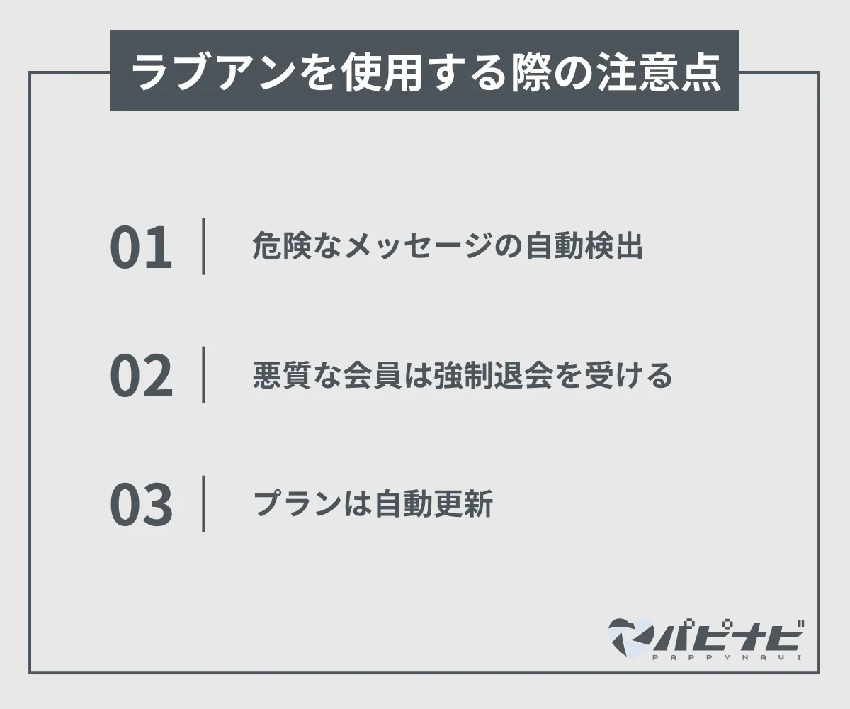 ラブアンを使用する際の注意点