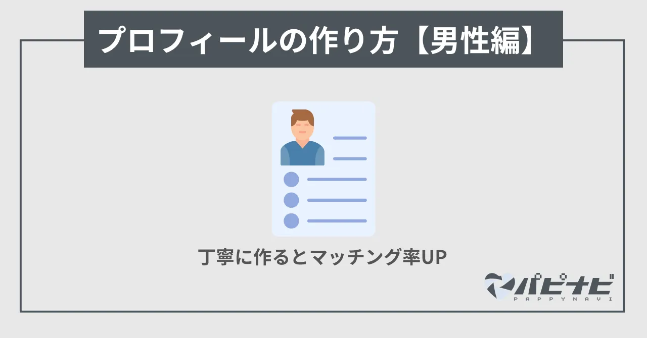 ラブアンプロフィールの作り方【男性編】