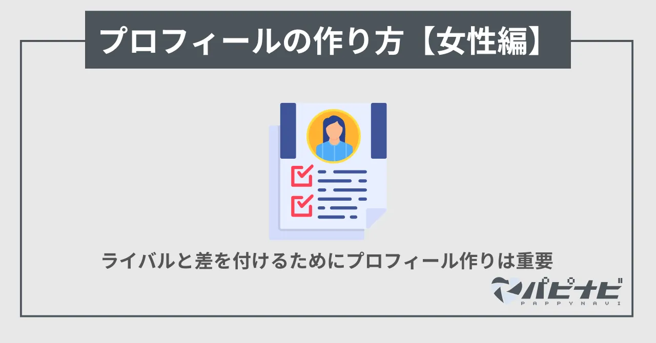 ラブアンのプロフィールの作り方【女性編】