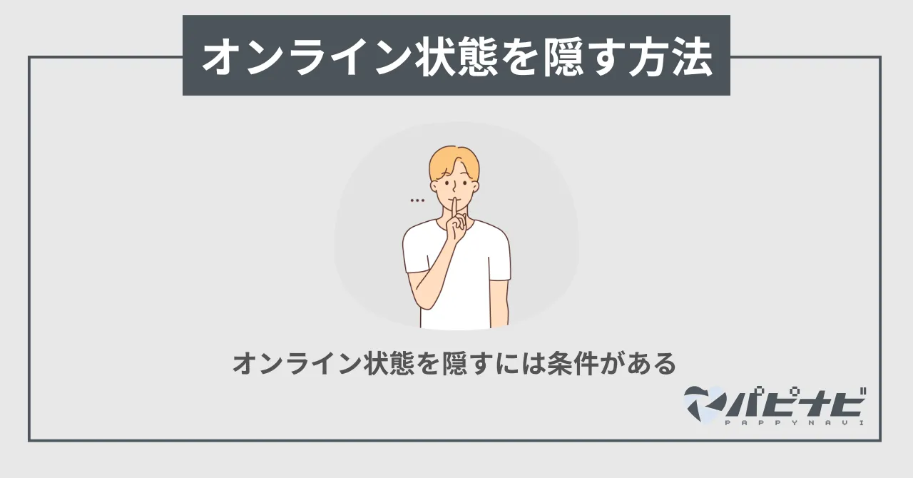 ラブアンのオンライン状態（ログイン）を隠す方法