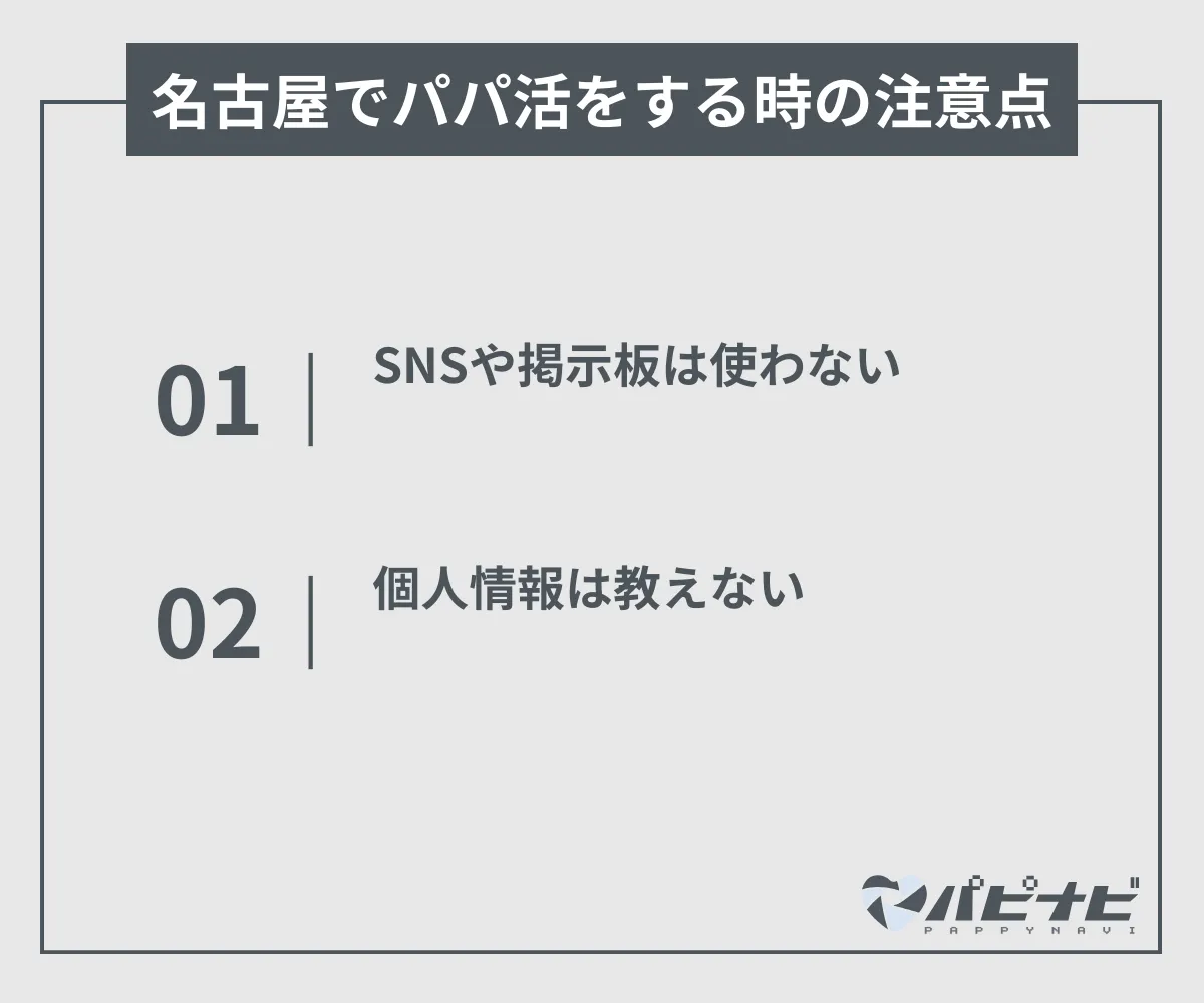 名古屋でパパ活する時の注意点