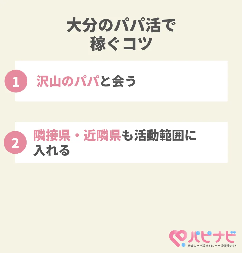 大分県のパパ活で稼ぐコツ