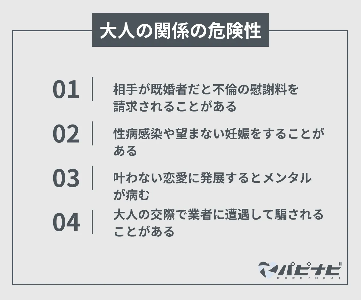 大人の関係の危険性