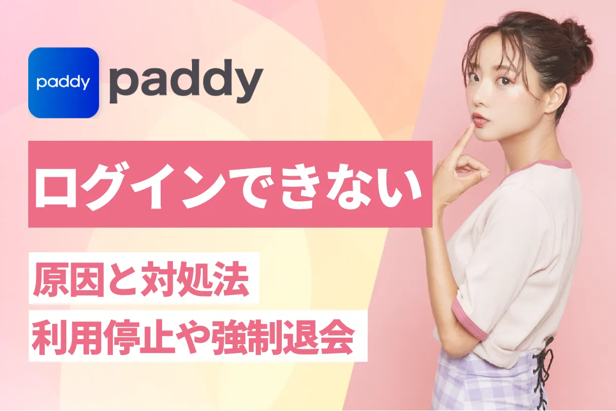 paddyにログインできないときの対処法！利用停止や強制退会になったらどうなる？