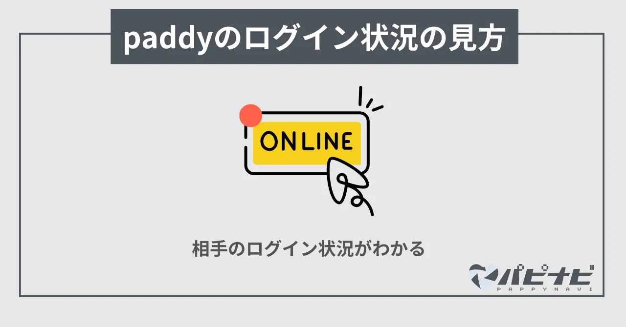 paddyのログイン状況の見方