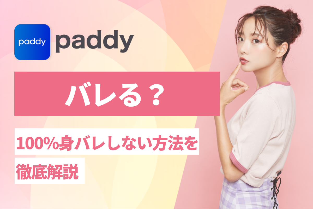 paddy(パディ)はバレる？100%身バレしない方法を徹底解説！