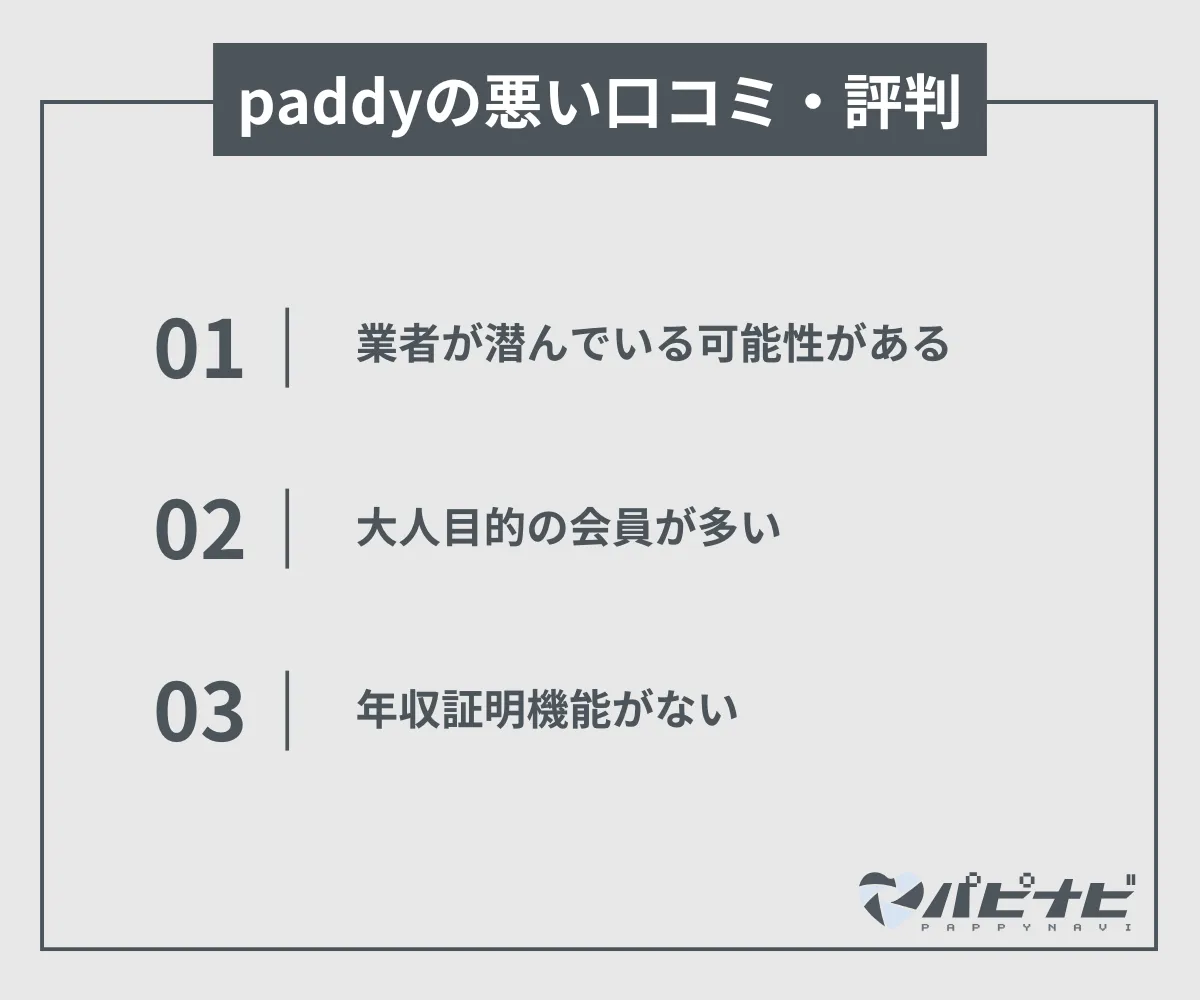 paddy(旧paddy67)の悪い口コミ・評判