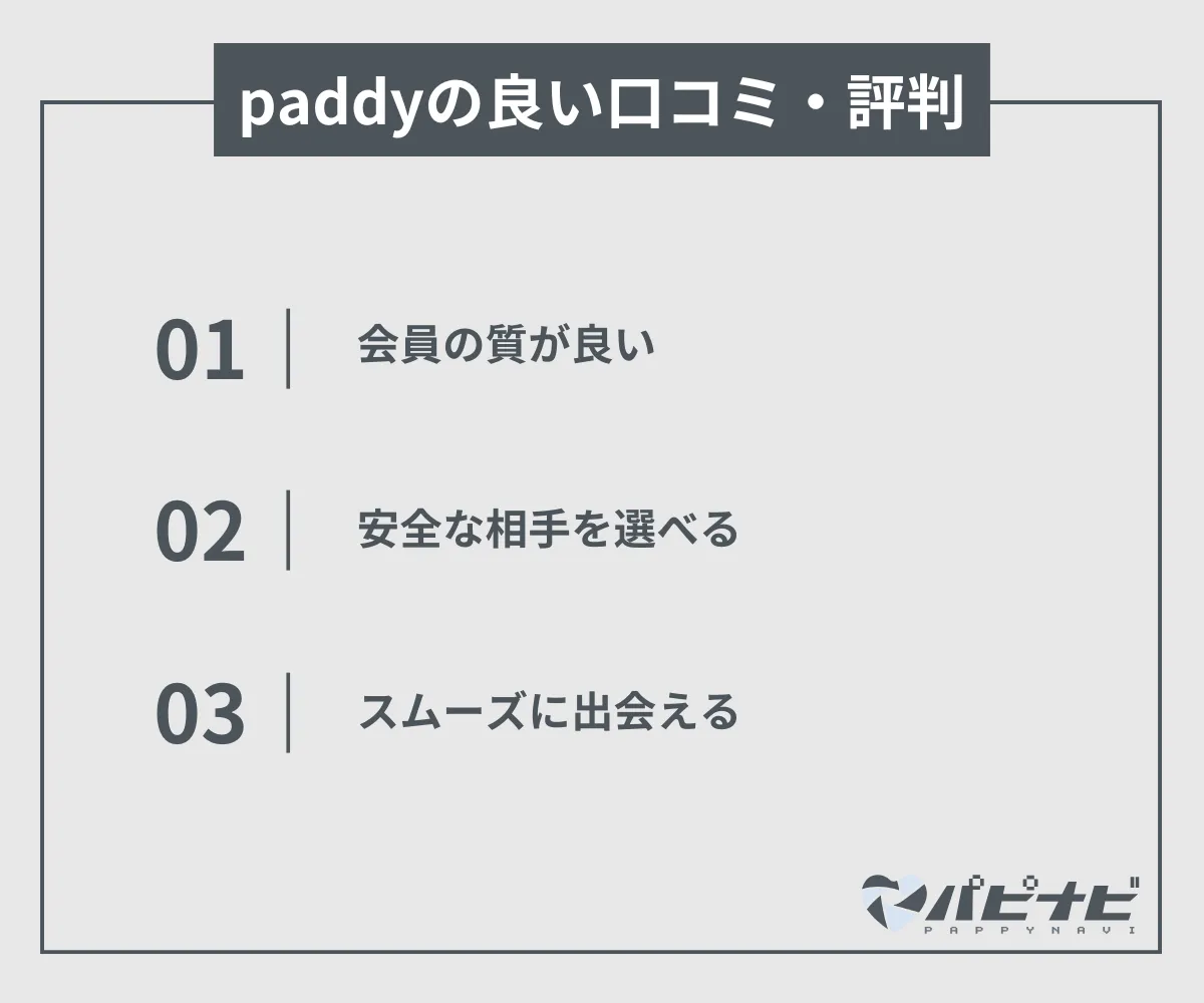 paddy(旧paddy67)の良い口コミ・評判