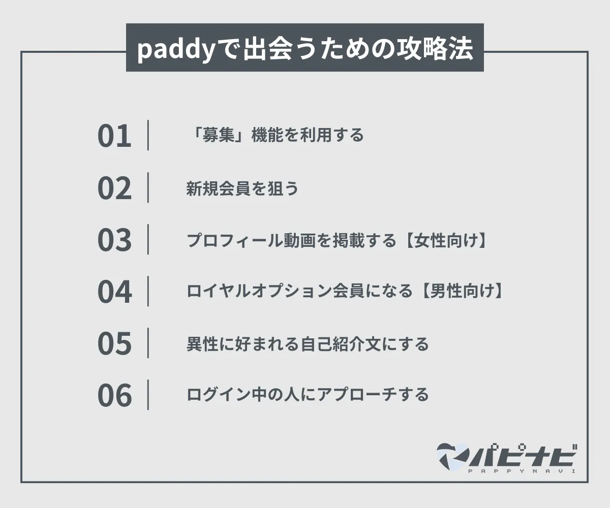 paddyで出会うための攻略法