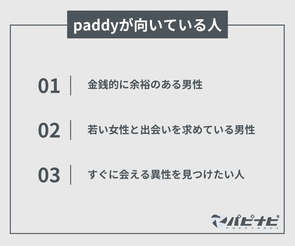 paddyが向いている人