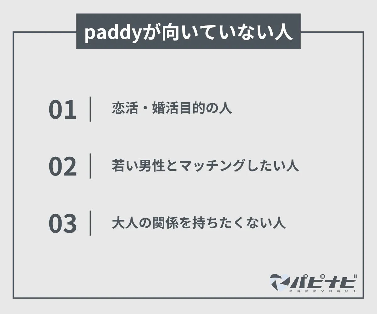 paddyが向いていない人