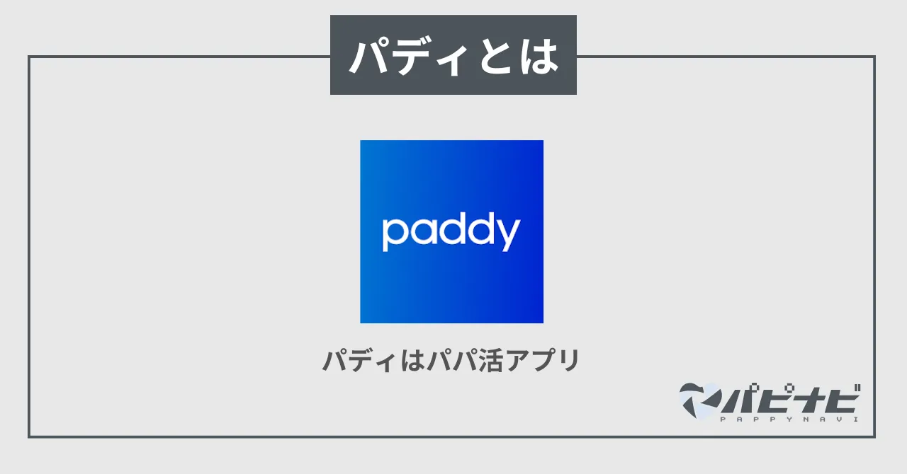 paddy（パディ）とは