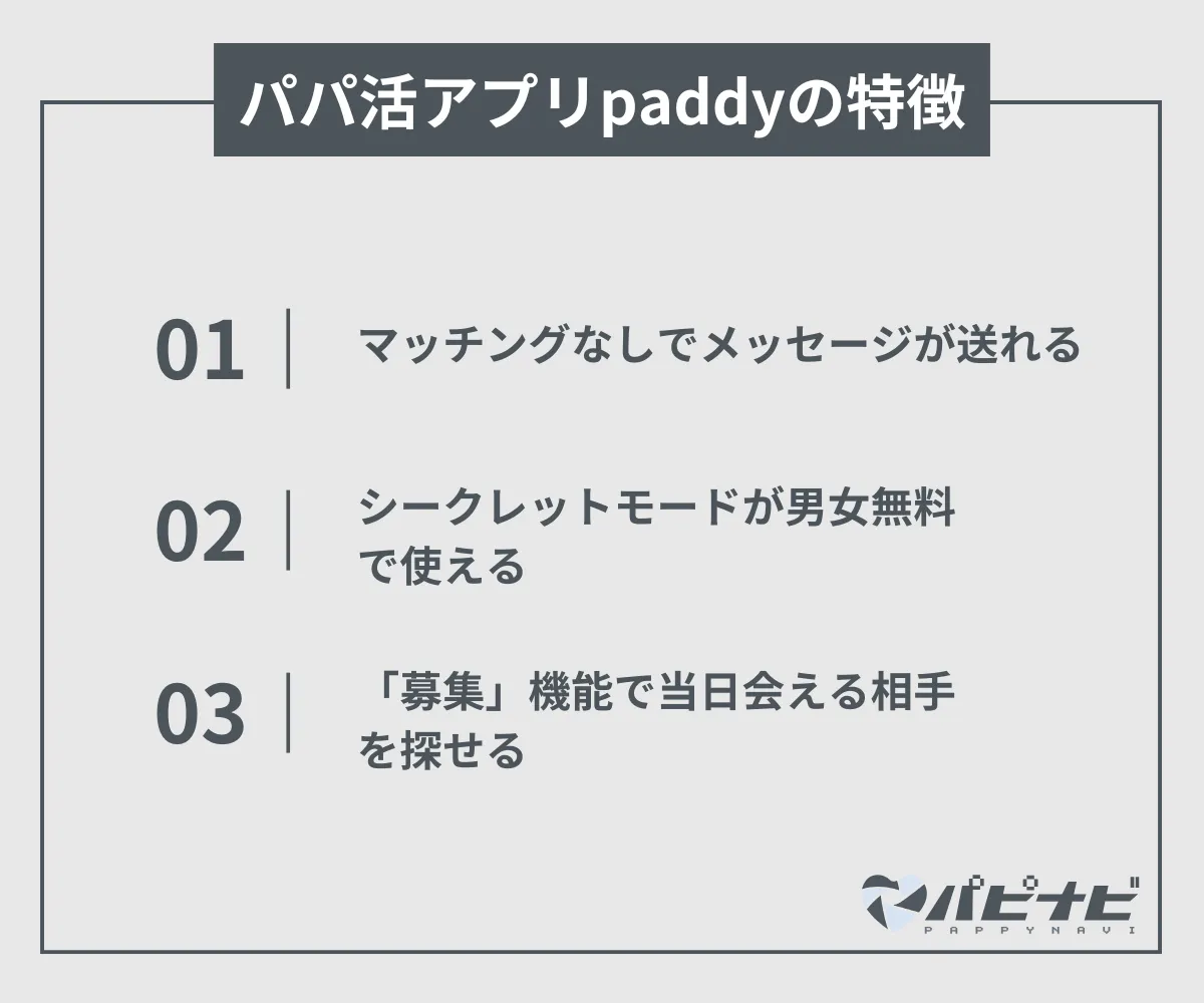 パパ活アプリpaddyの特徴