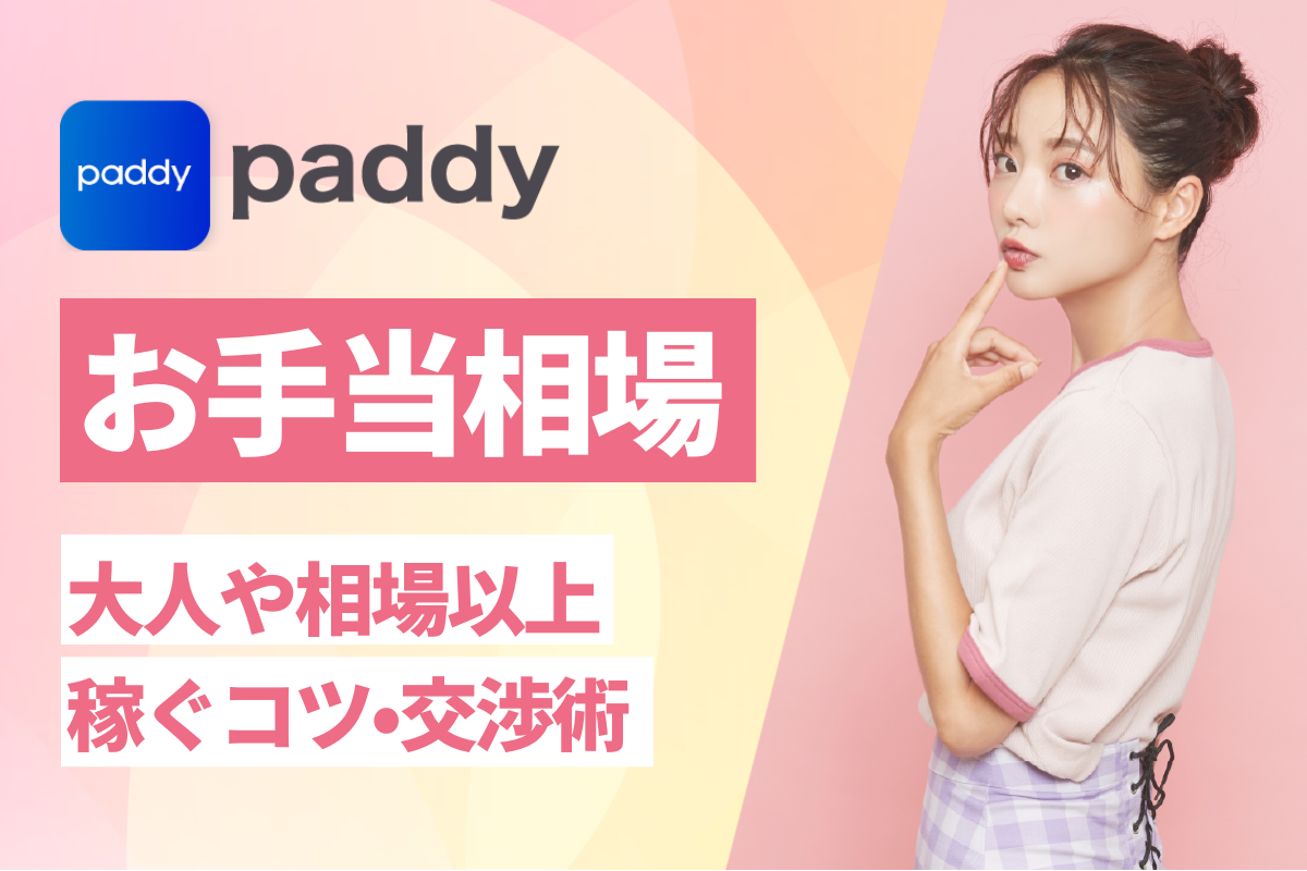 paddy(パディ)のお手当相場！大人や相場以上稼ぐコツ•交渉術