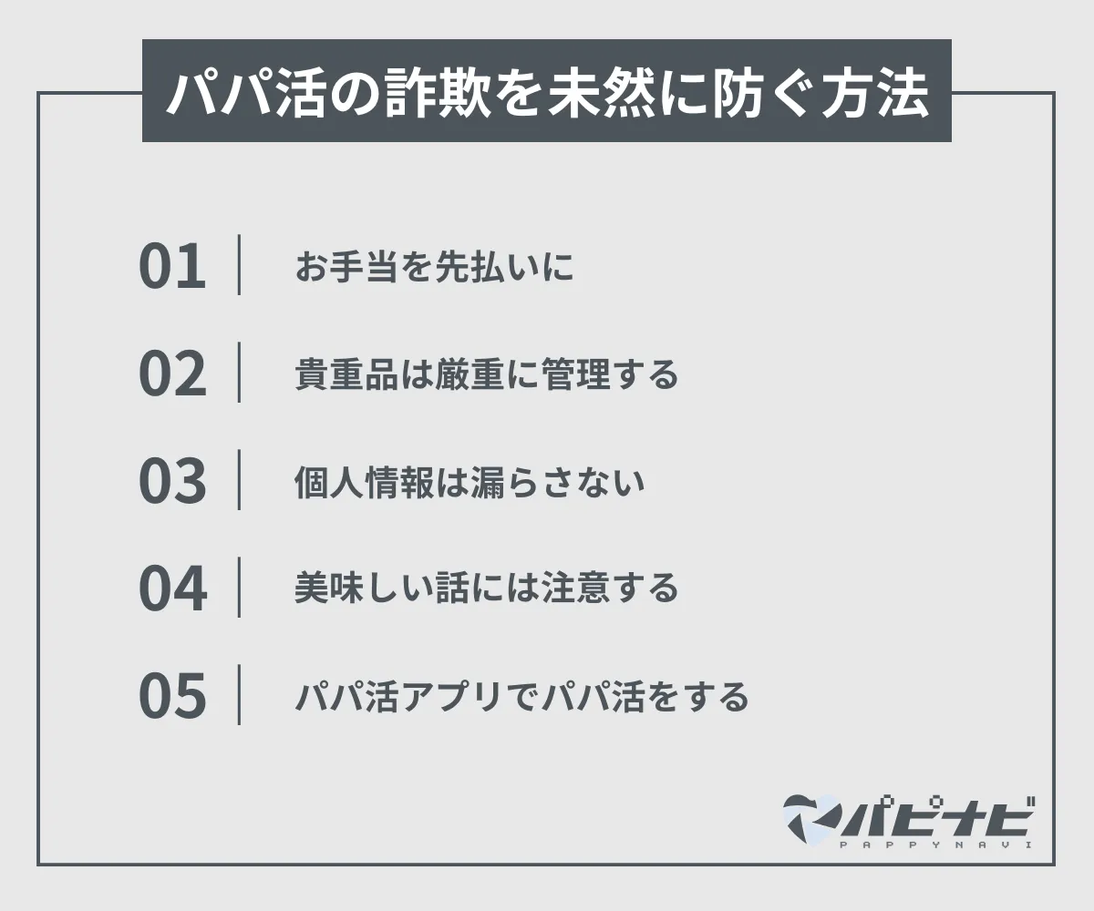 パパ活の詐欺を未然に防ぐ方法