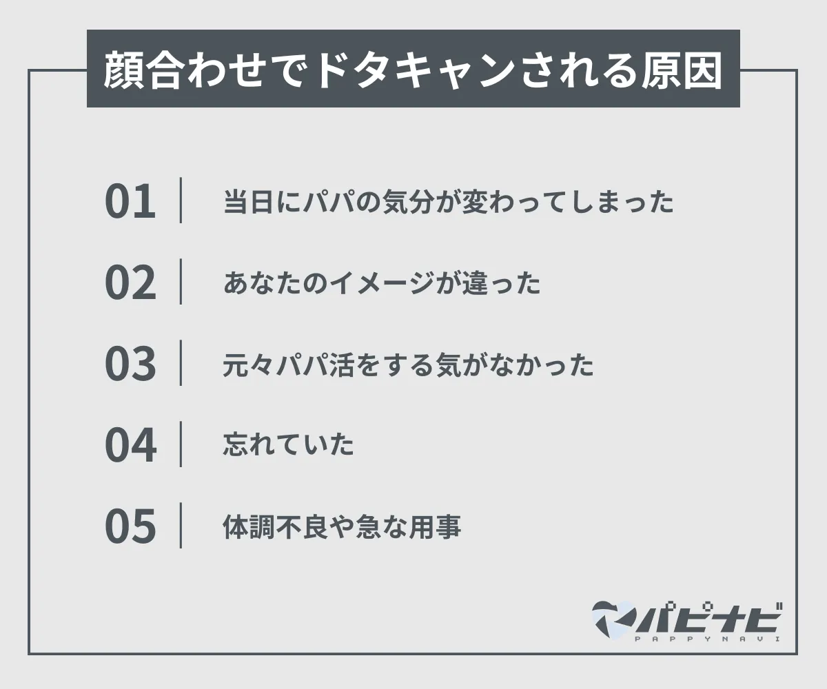 顔合わせでドタキャンされる理由や原因は？