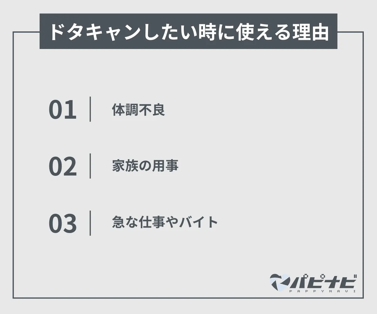 ドタキャンしたい時に使える理由