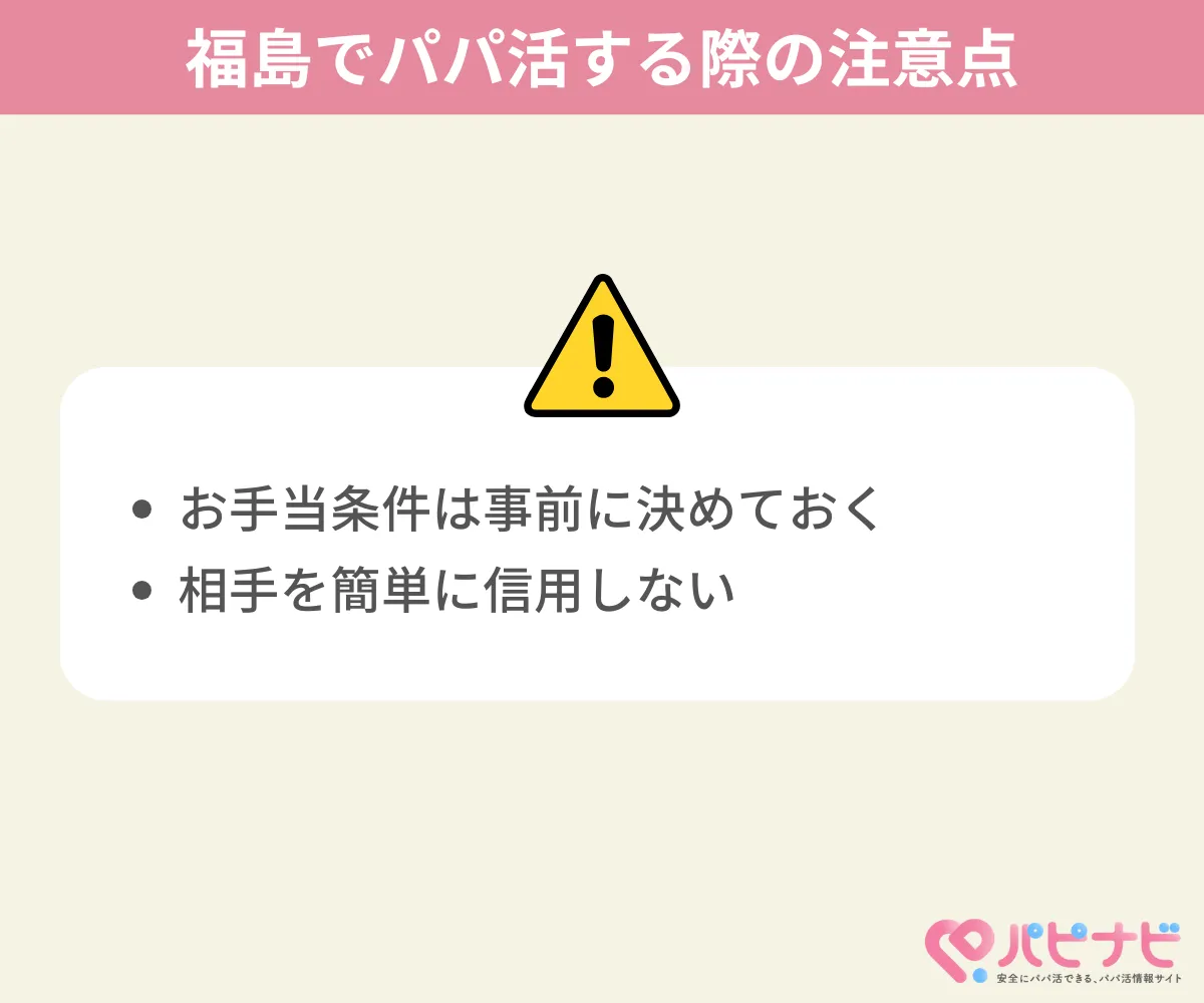 福島でパパ活する際の注意点