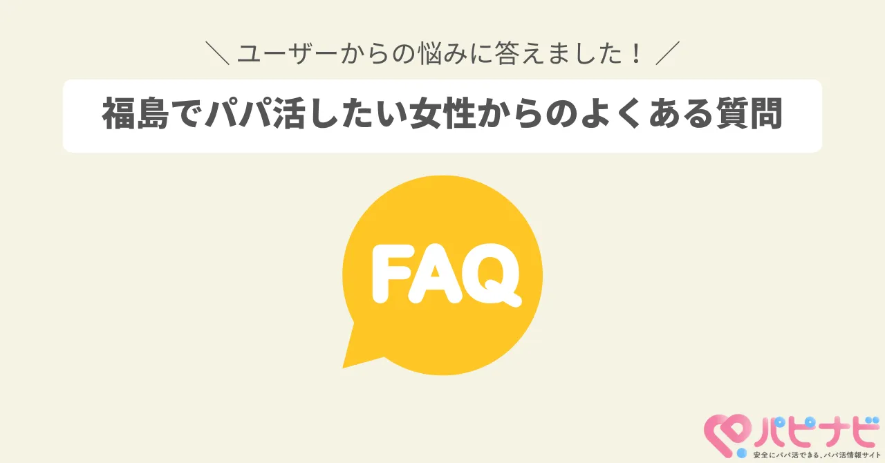 福島でパパ活したい女性からのよくある質問