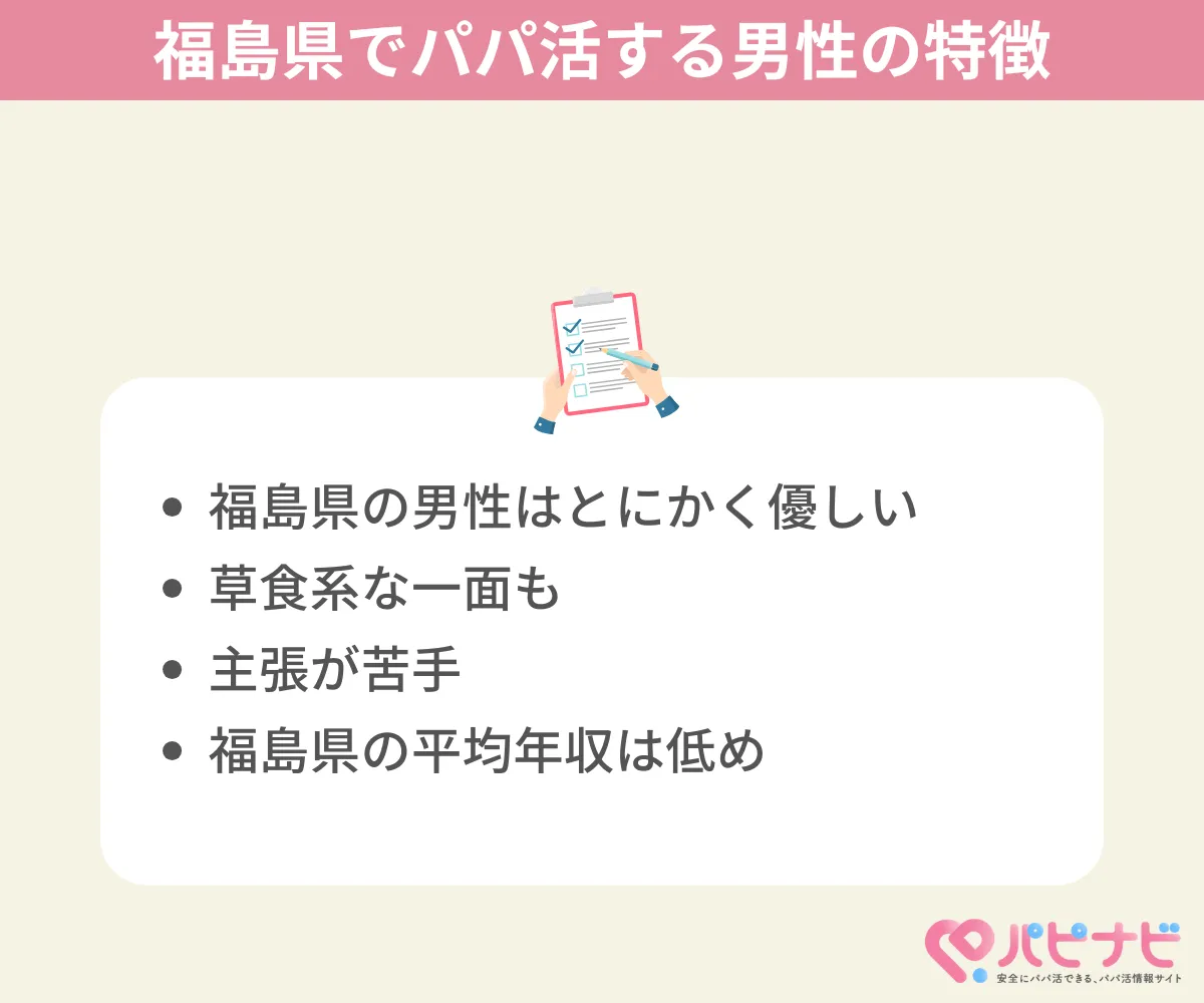 福島県でパパ活する男性の特徴