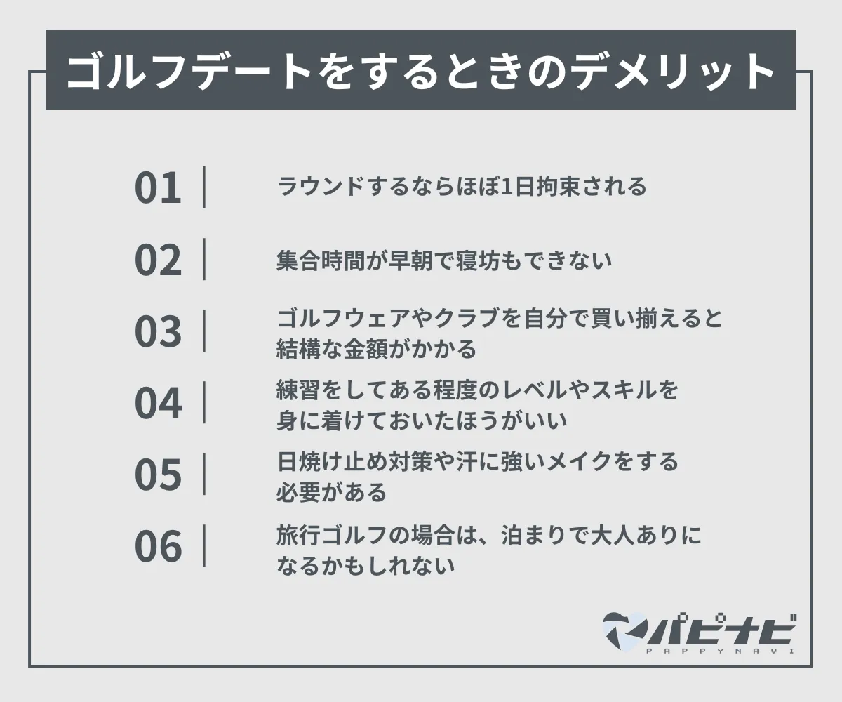 パパ活でゴルフデートをするときのデメリット