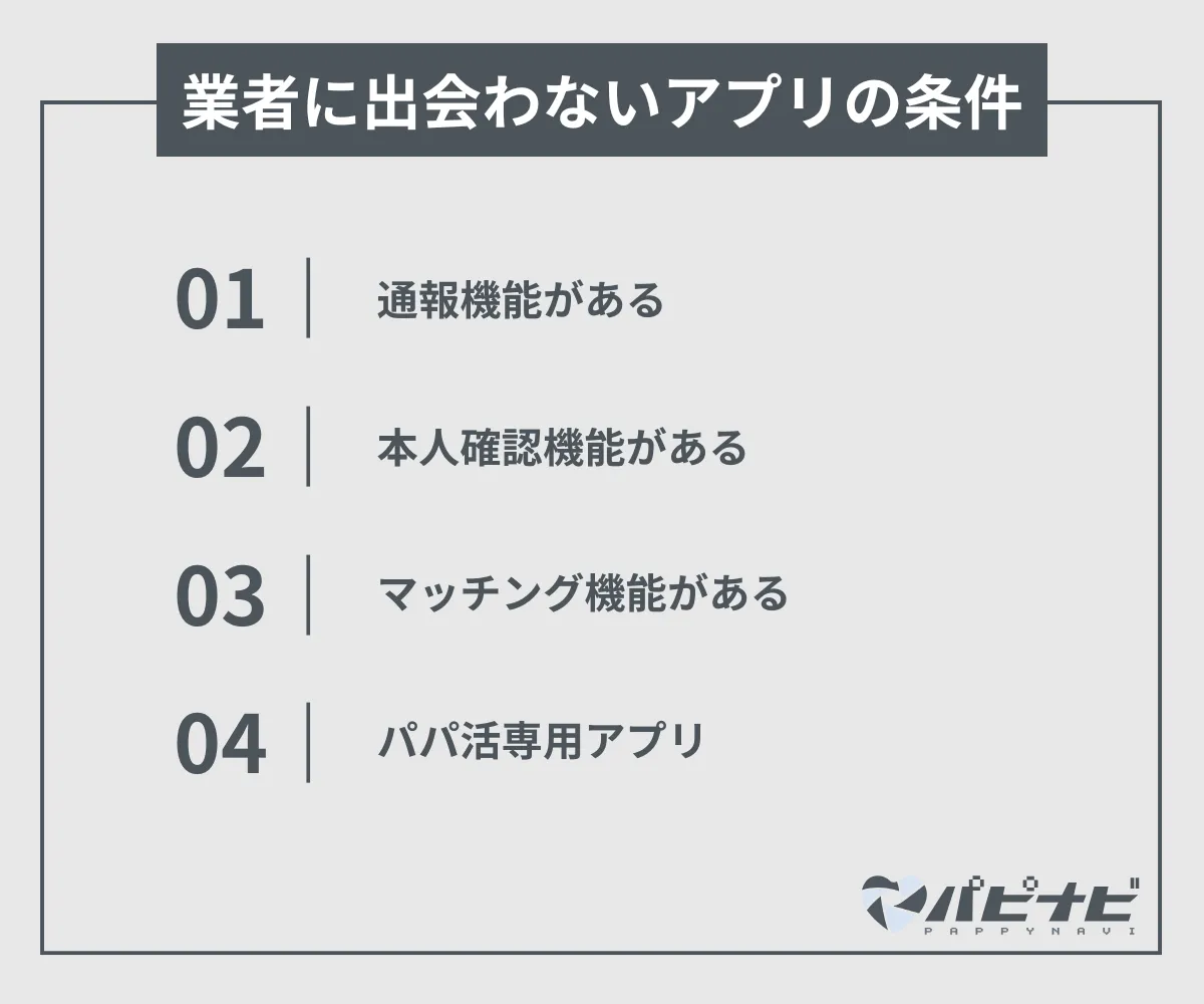 業者に出会わないパパ活アプリの条件