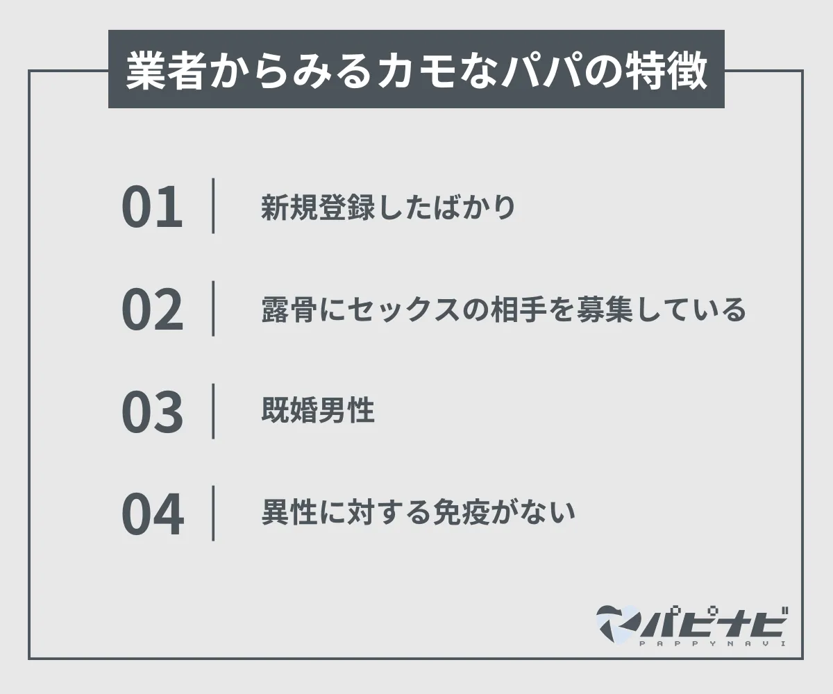 業者からみるカモなパパの特徴