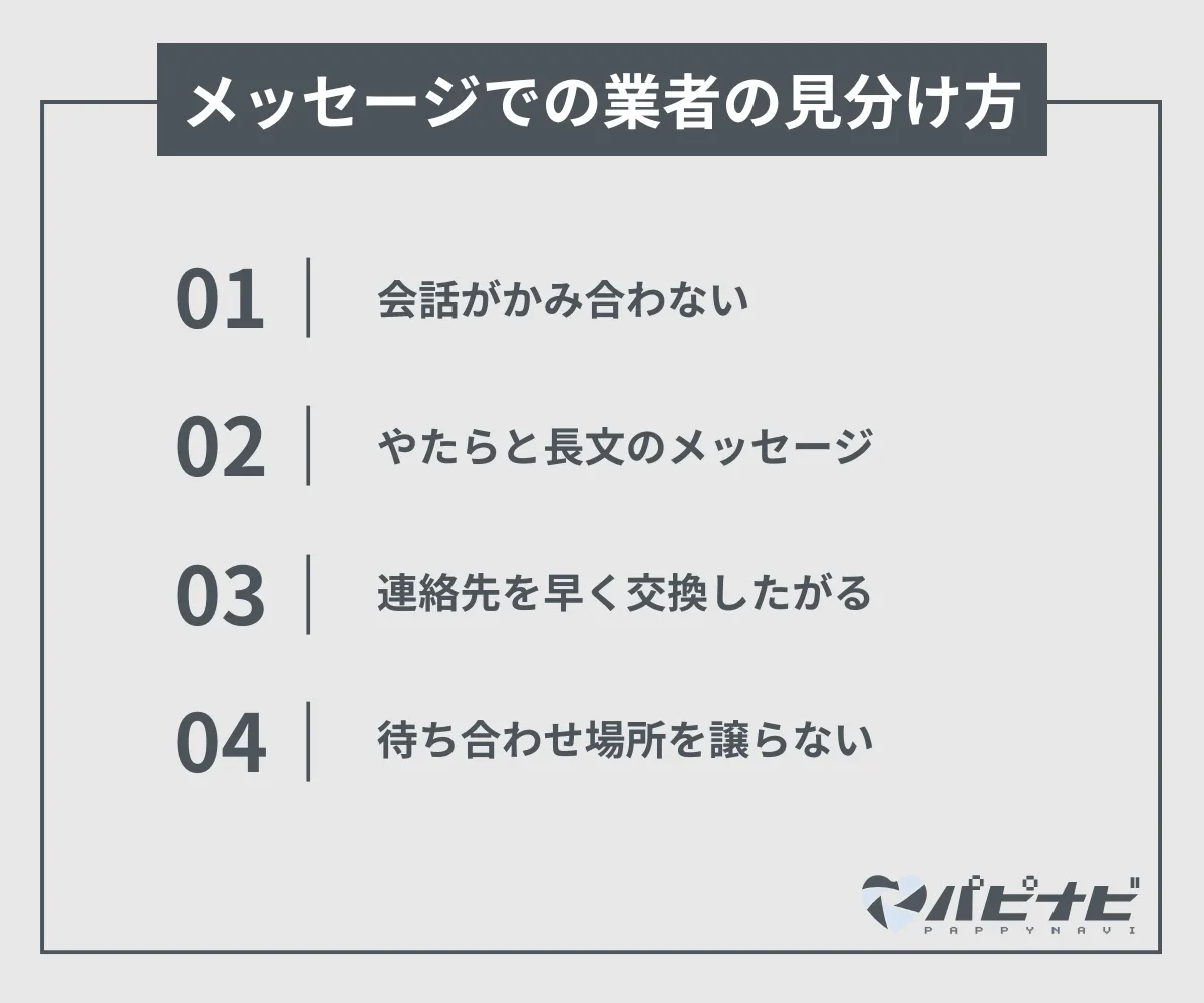 業者の見分け方（メッセージやりとり）