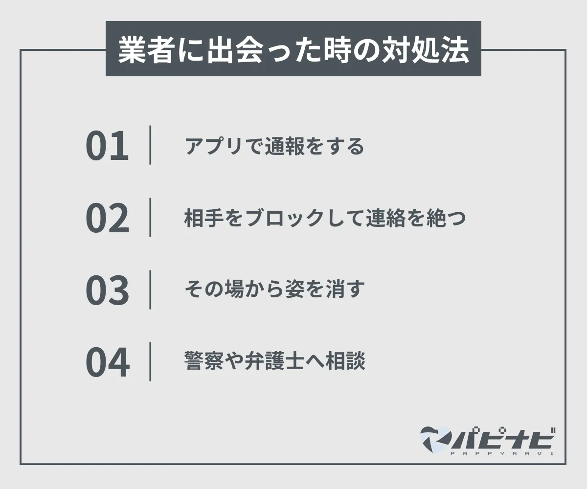 業者に出会った時の対処法