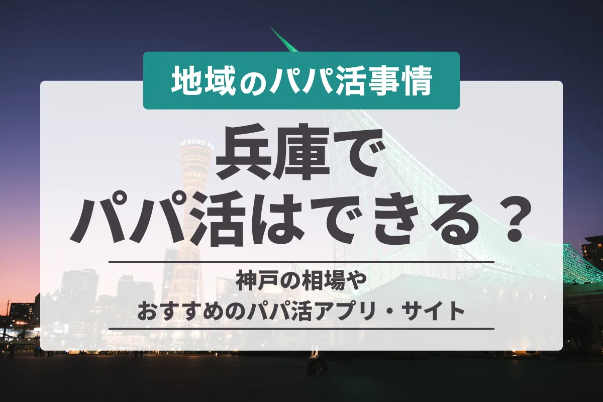 兵庫(神戸)でパパ活はできる？お手当相場や出会う方法・おすすめのデート場所を紹介