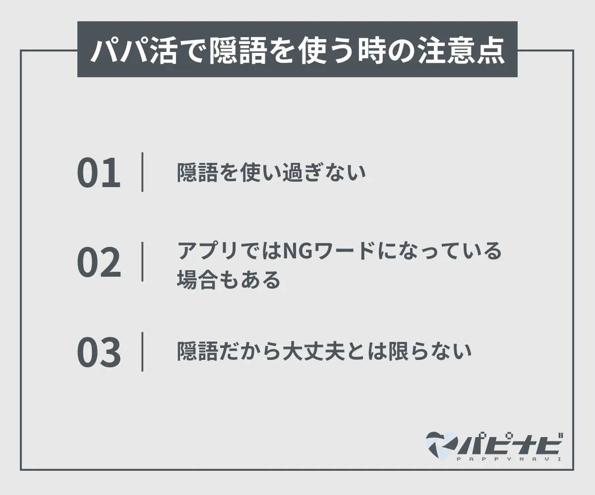 パパ活で隠語を使う時の注意点