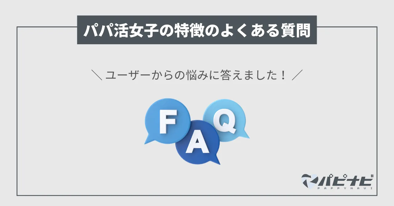 パパ活女子の特徴を知りたい人からのよくある質問