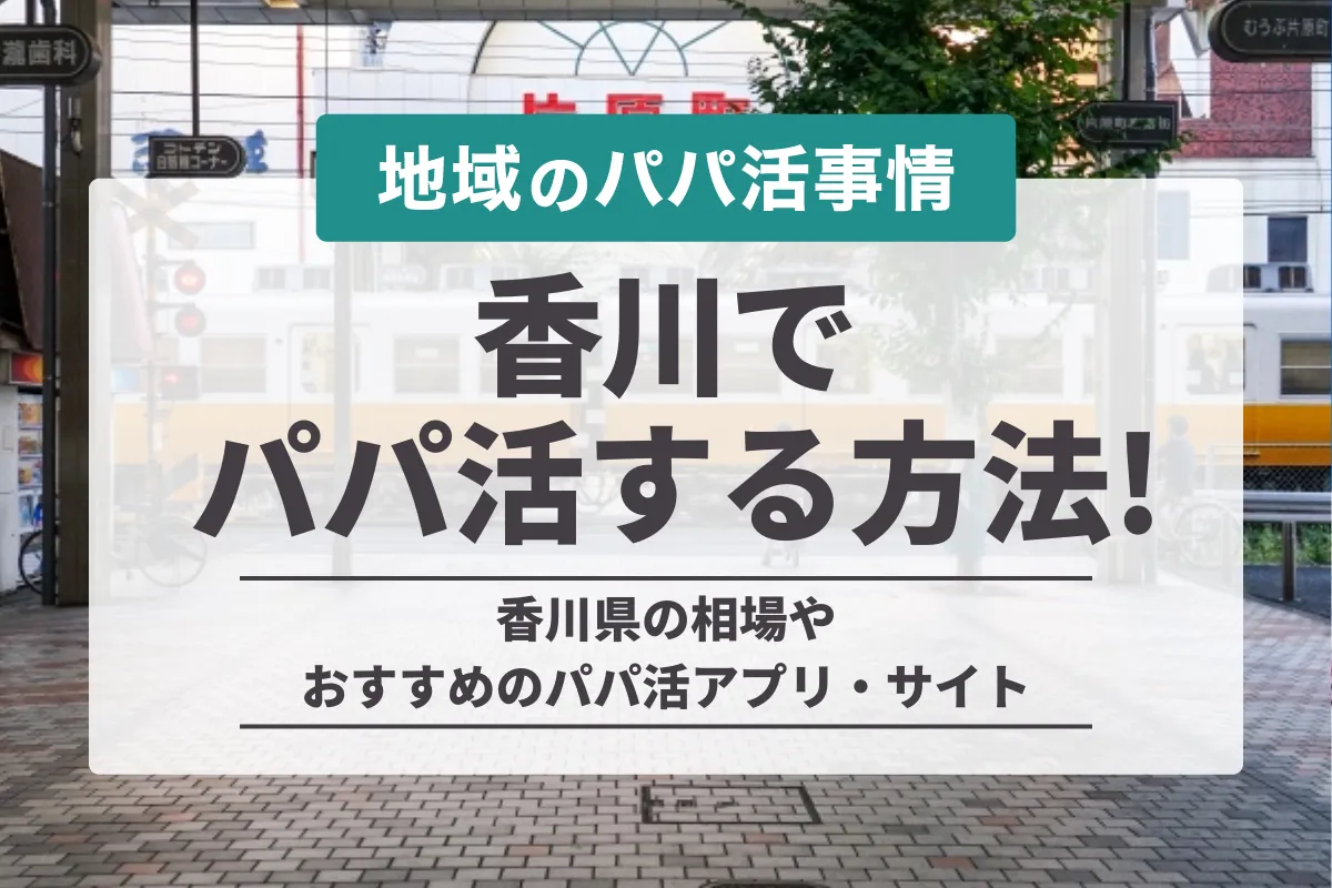 香川でパパ活はできる？お手当相場から出会えるアプリ・おすすめデートスポットを解説！