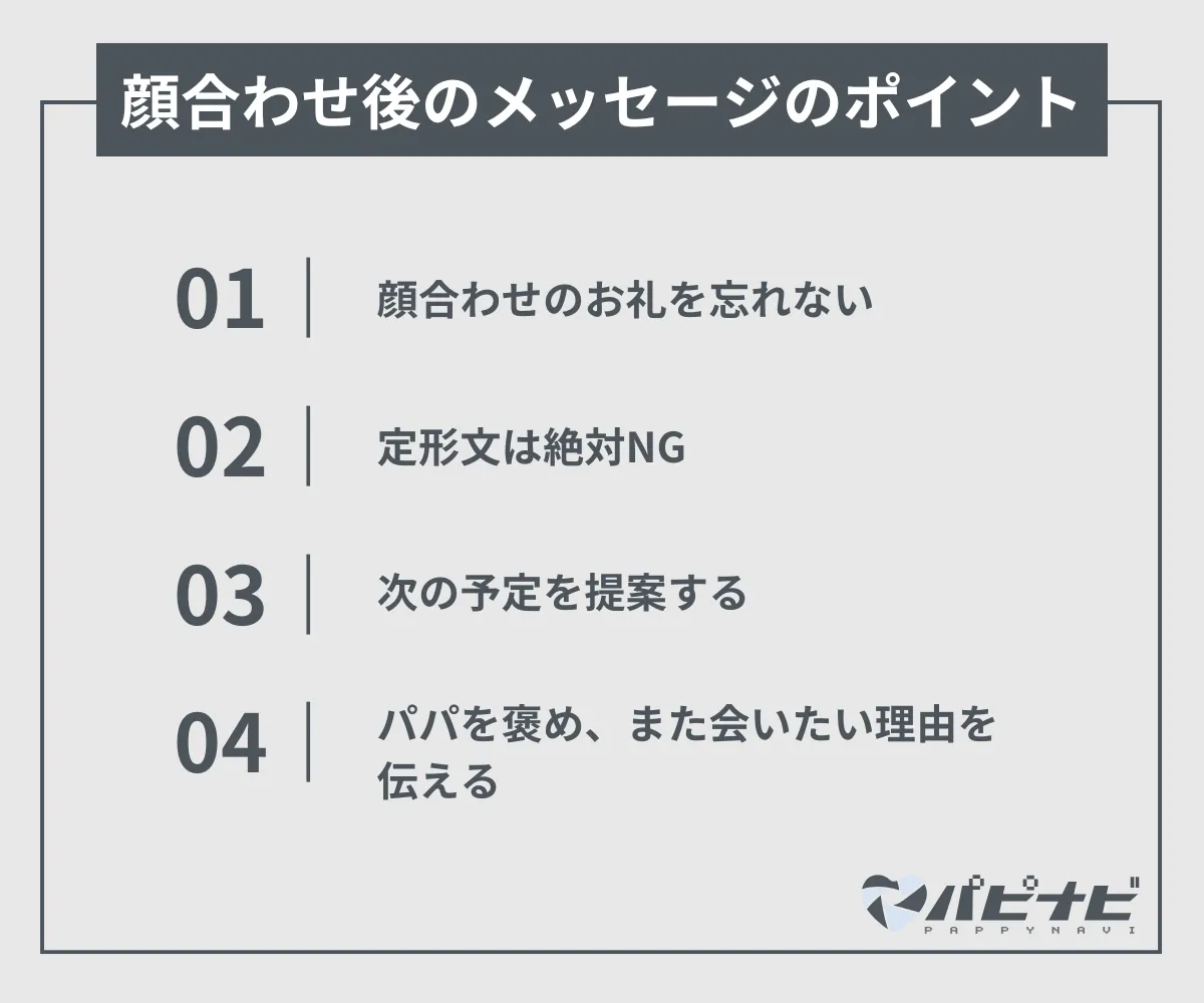 パパ活顔合わせ後のメッセージのポイント