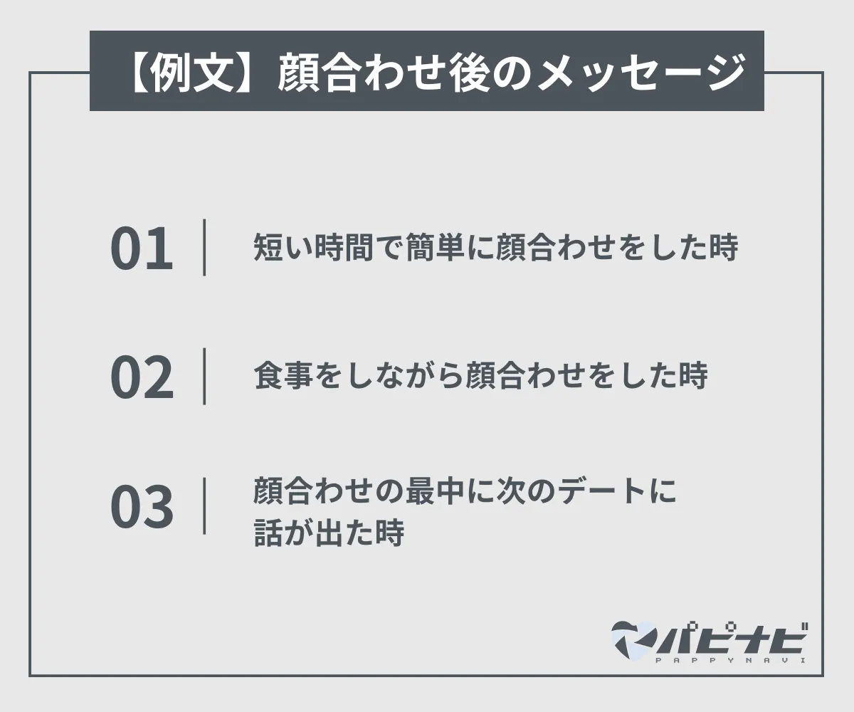 パパ活顔合わせ後のメッセージ