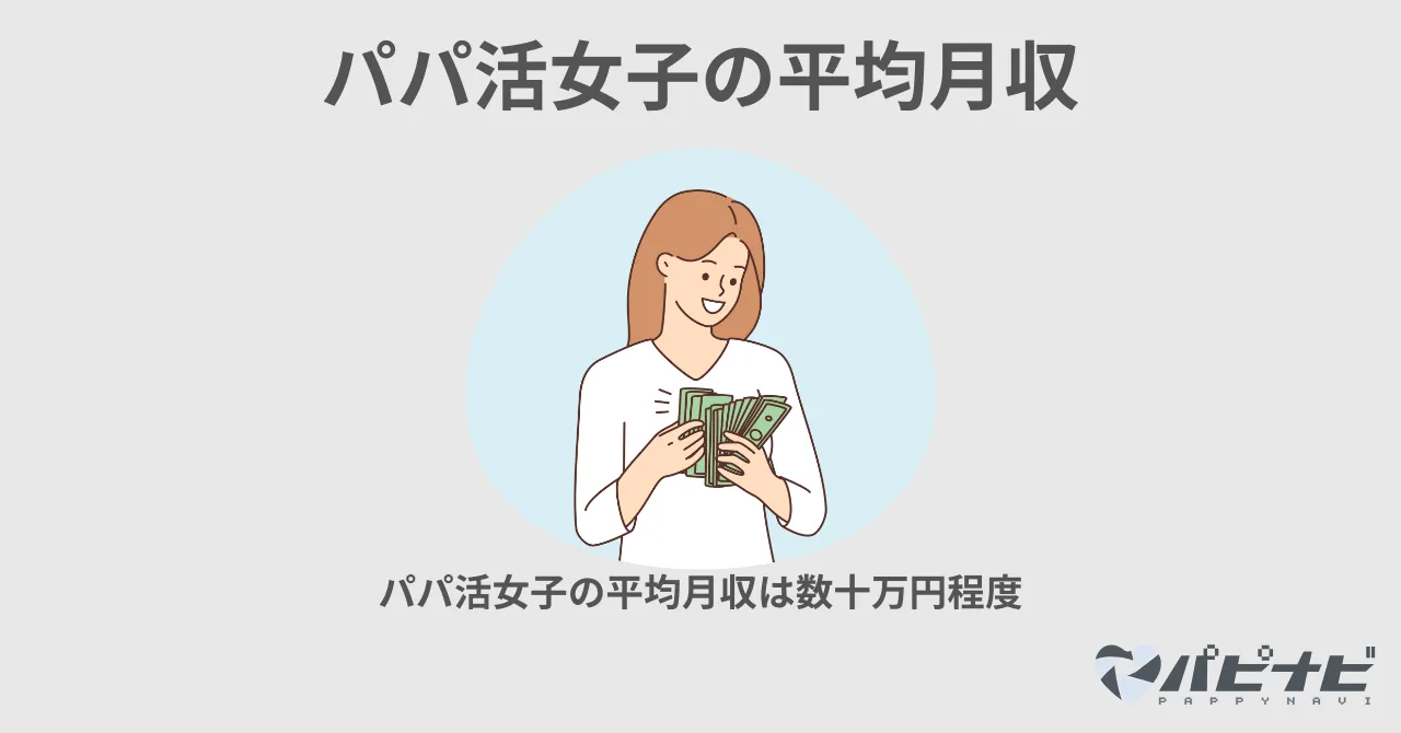 パパ活はどのくらい稼げる？稼いでいる女子の月収はいくら