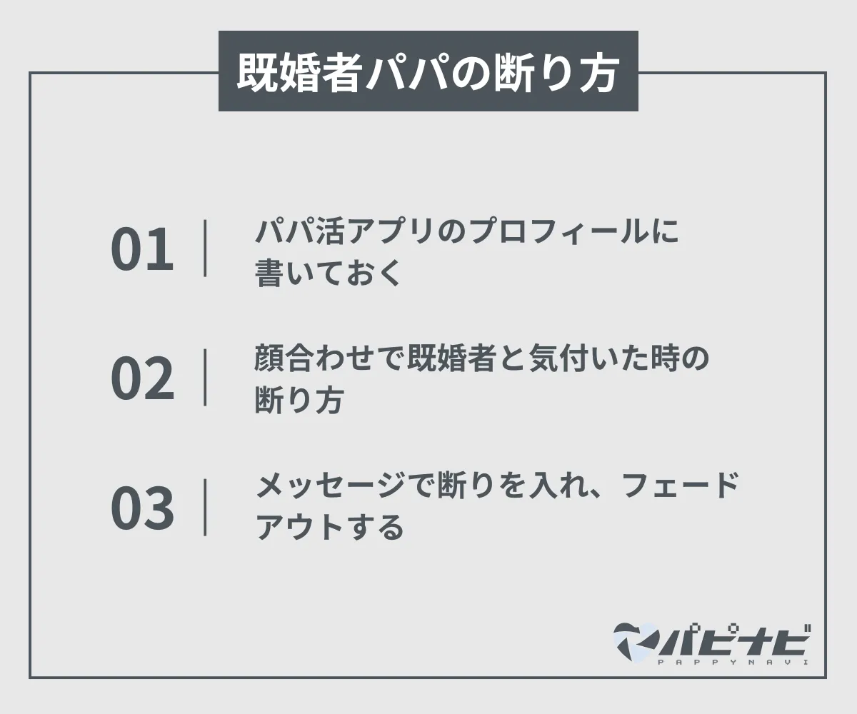 既婚者パパの断り方