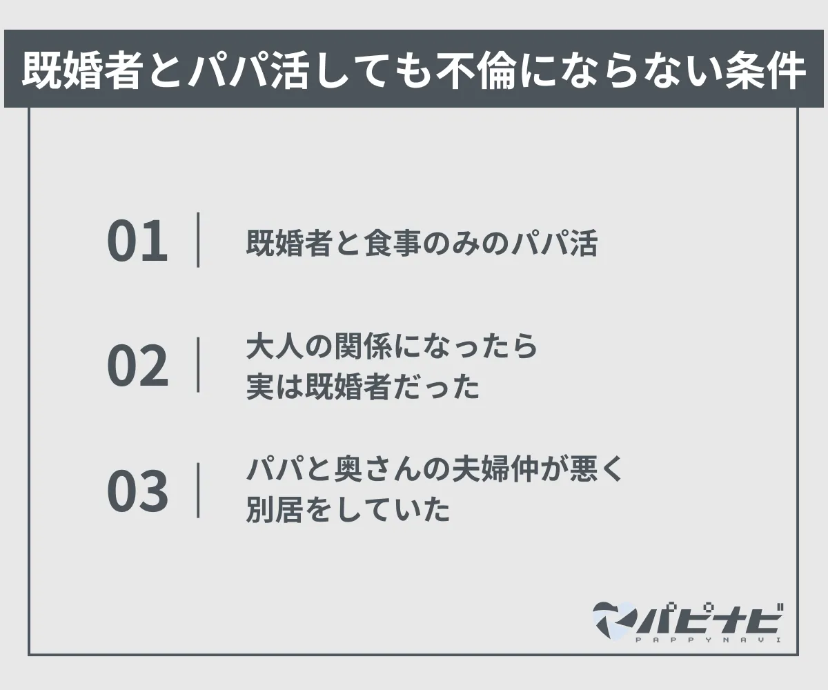 既婚者とパパ活しても不倫にならない条件