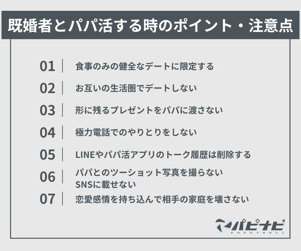 既婚者とパパ活する時のポイント・注意点