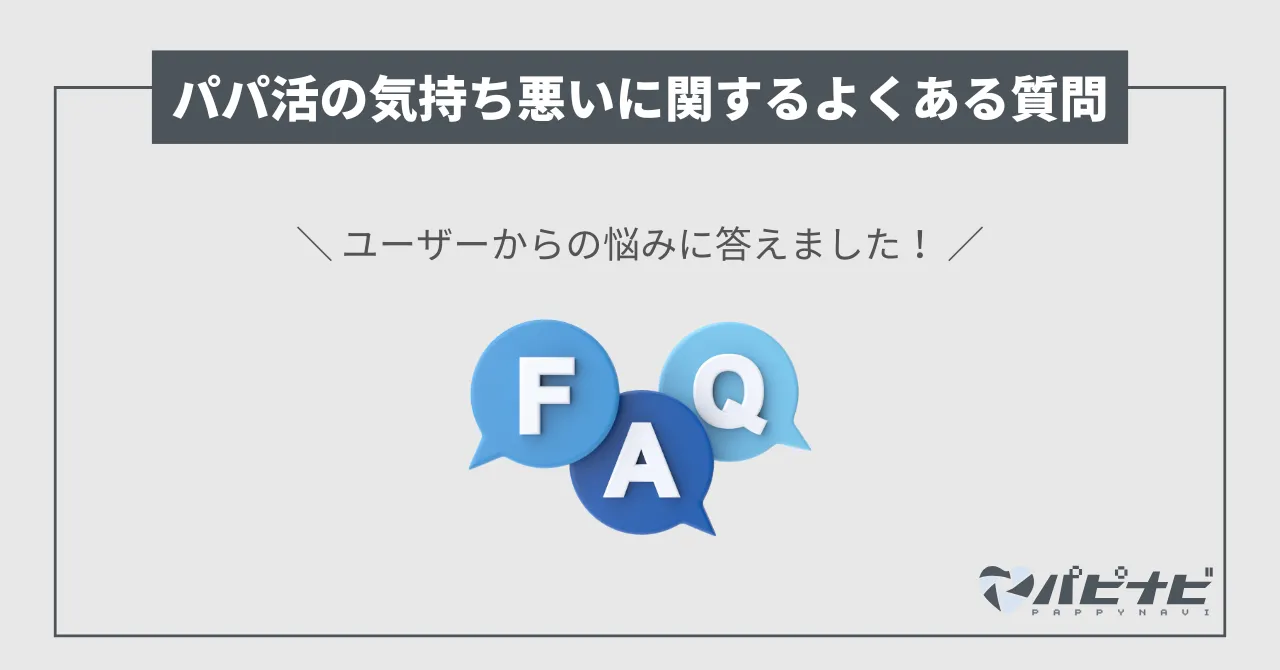 パパ活が気持ち悪いことなのか気になってる人からよくある質問