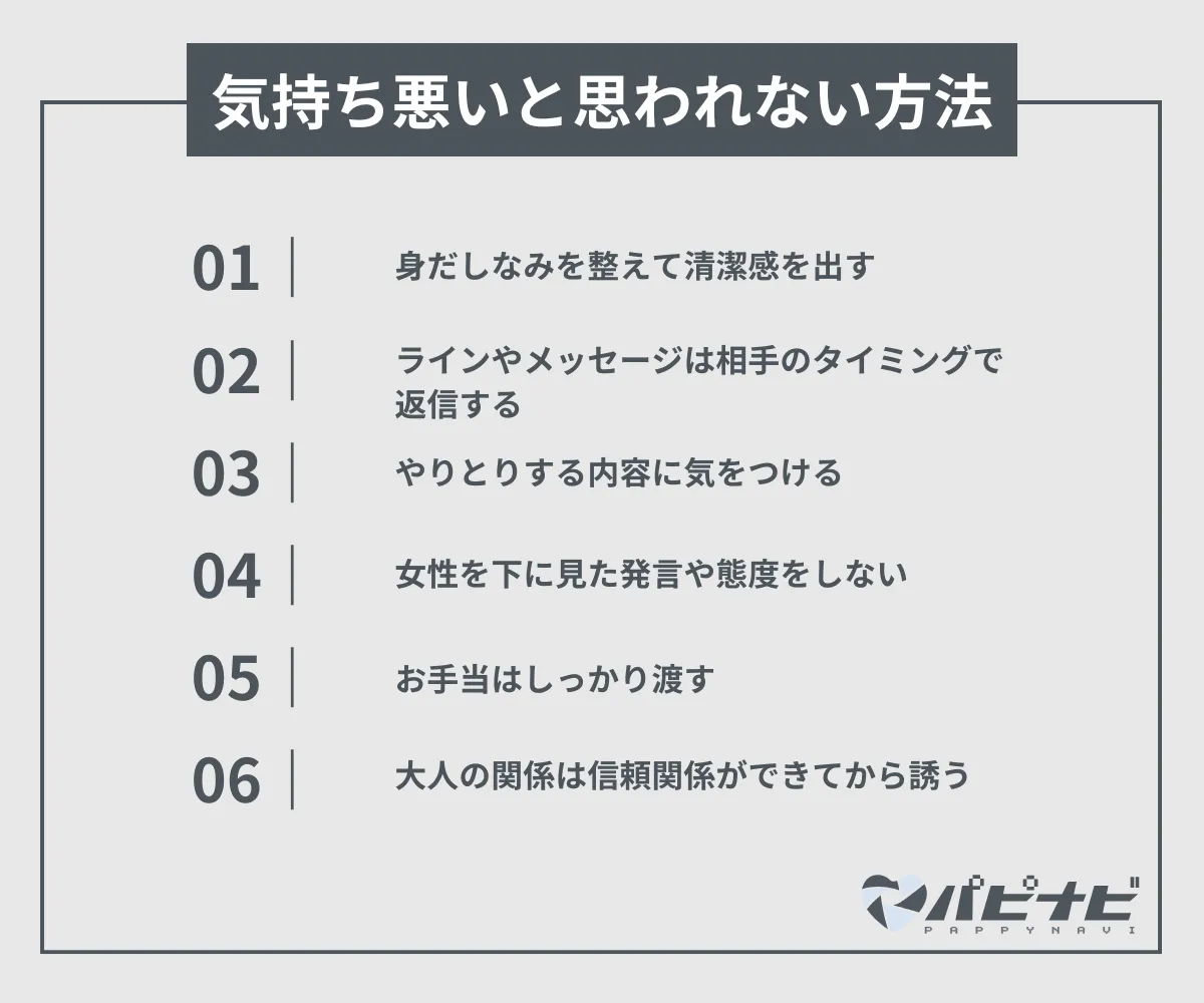 パパ活女子から気持ち悪いと思われない男性になる方法