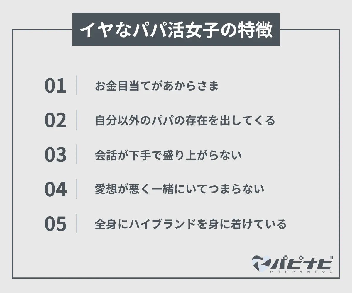 男性側が気持ち悪いと思っている"イヤなパパ活女子の特徴"は？