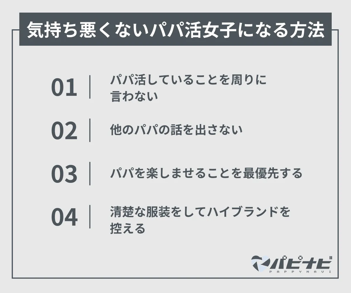 パパから気持ち悪いと思われないパパ活女子になる方法