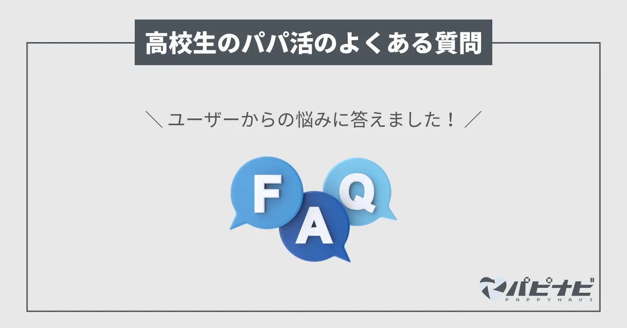 高校生のパパ活のよくある質問