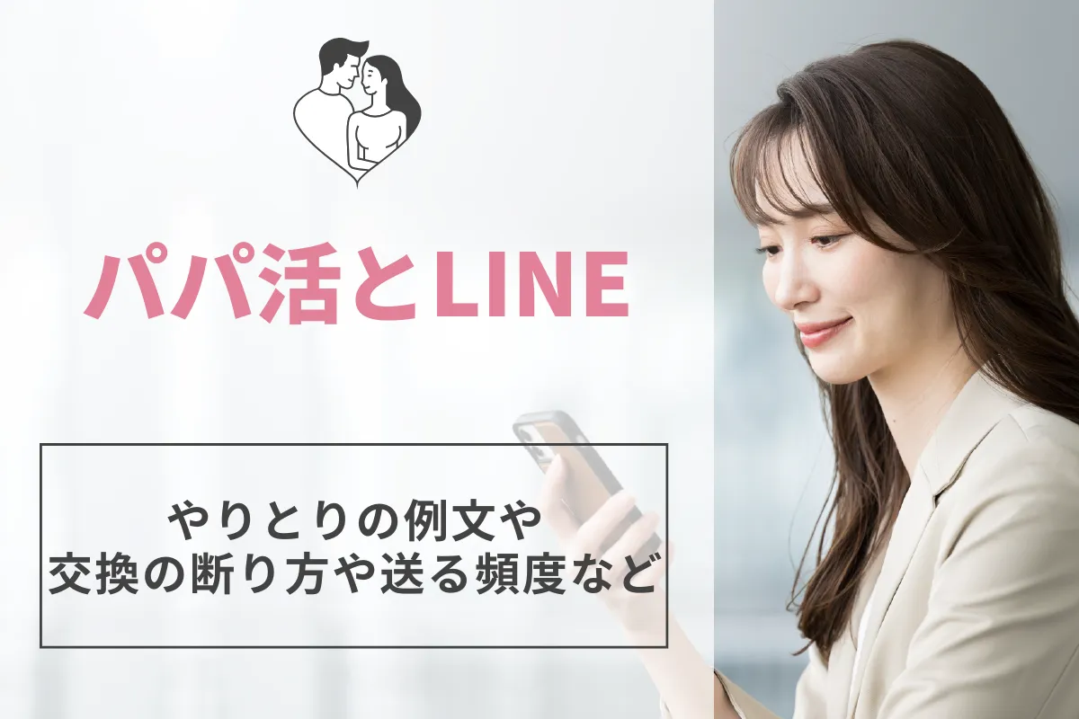 パパ活でLINEやりとりの例文！LINE交換の断り方や送る頻度•名前の付け方など