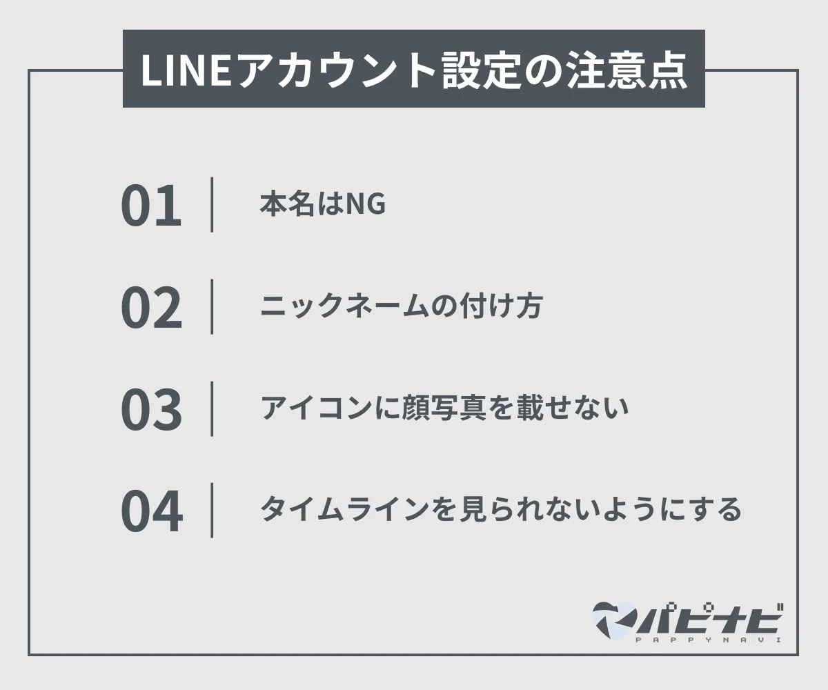 パパ活のLINEアカウント設定の注意点