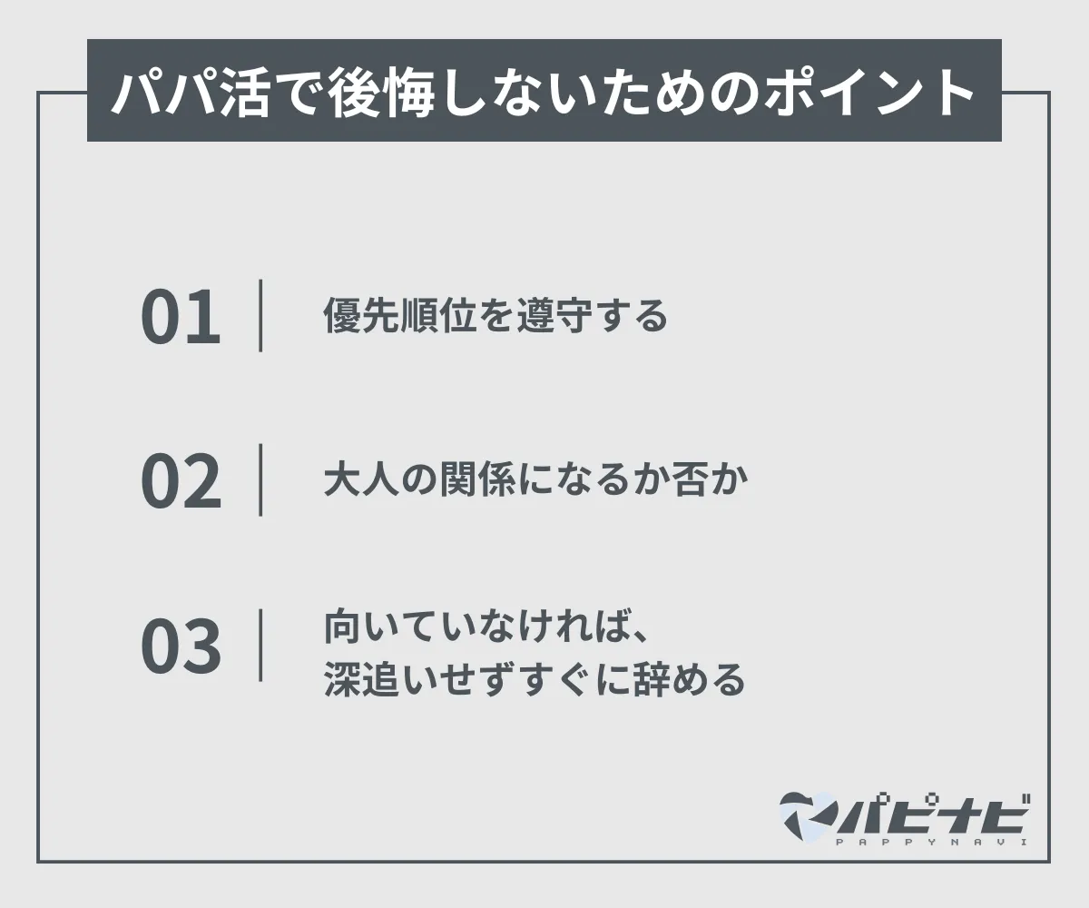 パパ活で後悔しないための3つのポイント