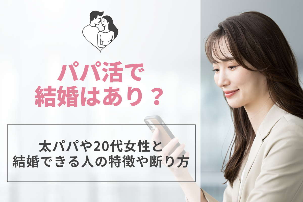 パパ活で結婚はあり？太パパや20代女性と結婚できる人の特徴や断り方