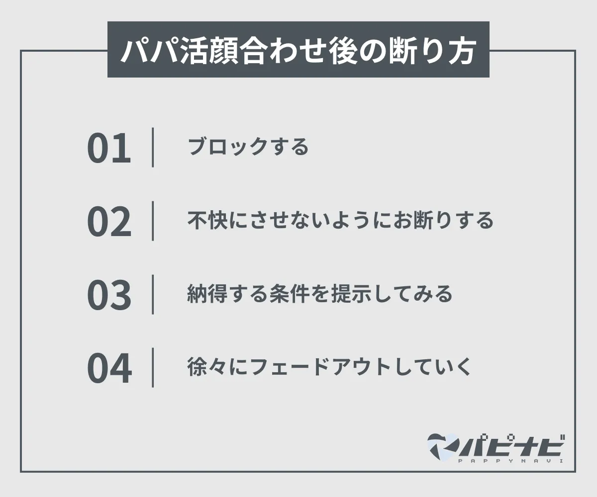 パパ活顔合わせ後の断り方（メッセージ・対処法）