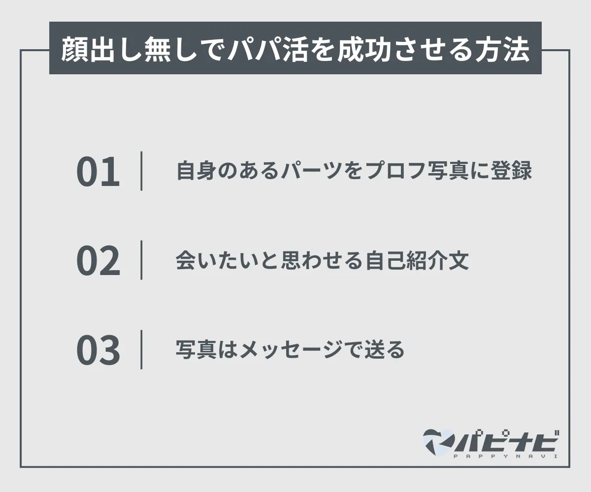 顔出しなしでパパ活を成功させる方法